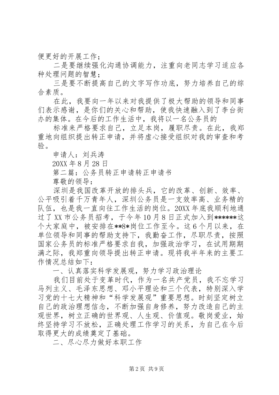 2024年刘兵涛公务员转正申请大全_第2页