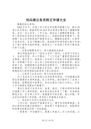 2024年刘兵涛公务员转正申请大全