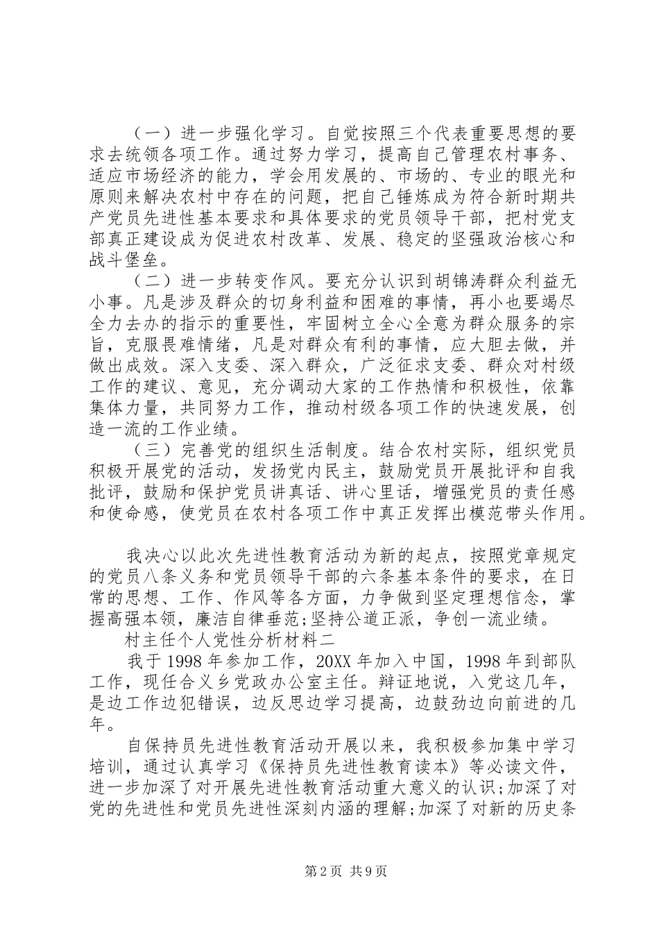 2024年村主任个人党性分析材料_第2页