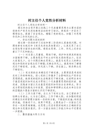 2024年村主任个人党性分析材料