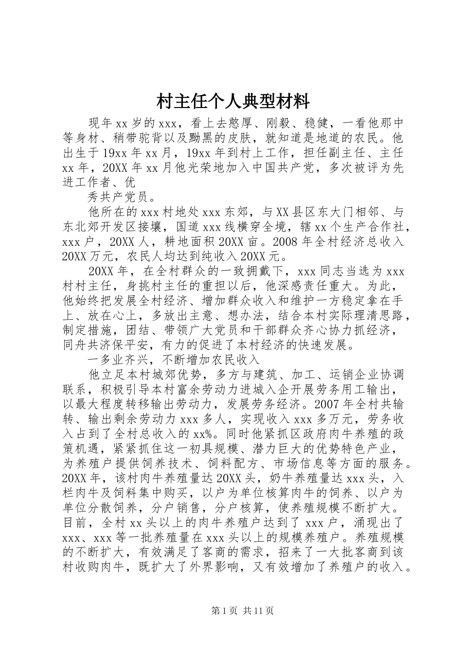 2024年村主任个人典型材料_第1页