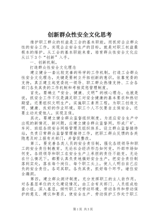 2024年创新群众性安全文化思考