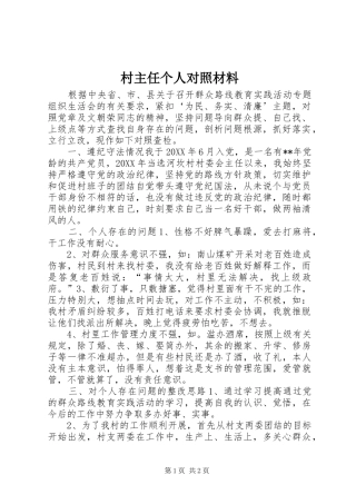 2024年村主任个人对照材料