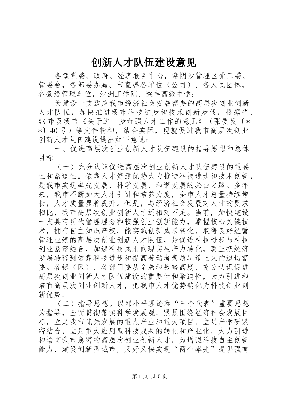 2024年创新人才队伍建设意见_第1页