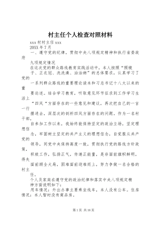 2024年村主任个人检查对照材料