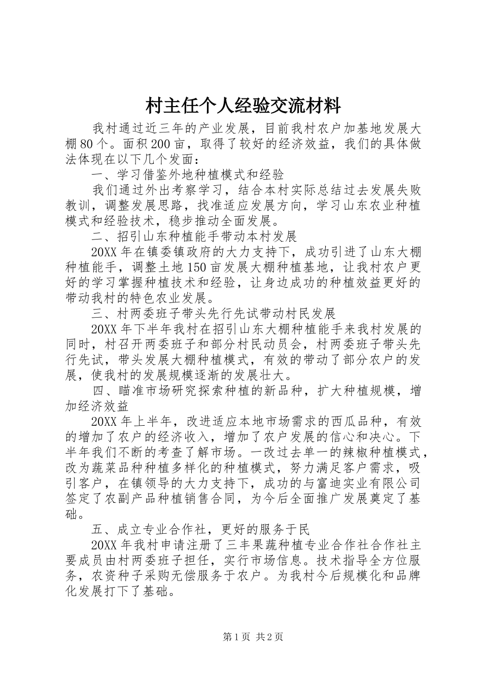 2024年村主任个人经验交流材料_第1页