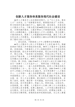 2024年创新人才服务体系服务现代社会建设