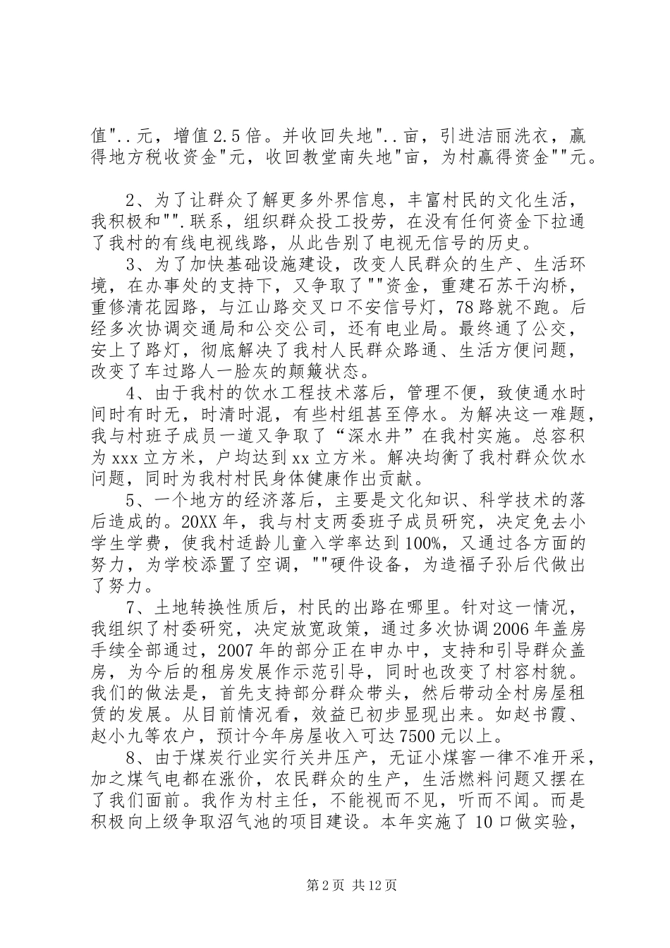 2024年村主任个人年度述职报告_第2页