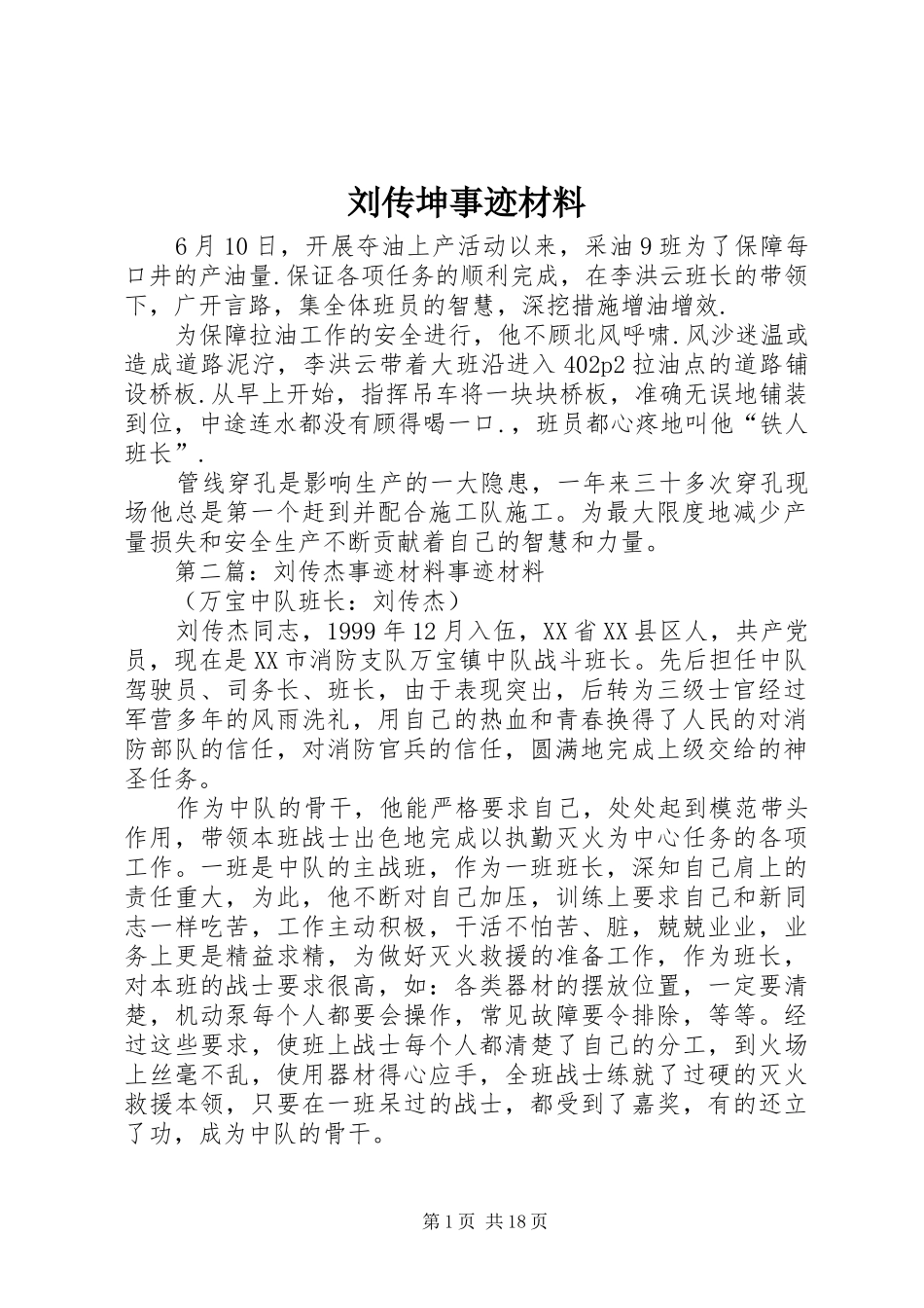2024年刘传坤事迹材料_第1页