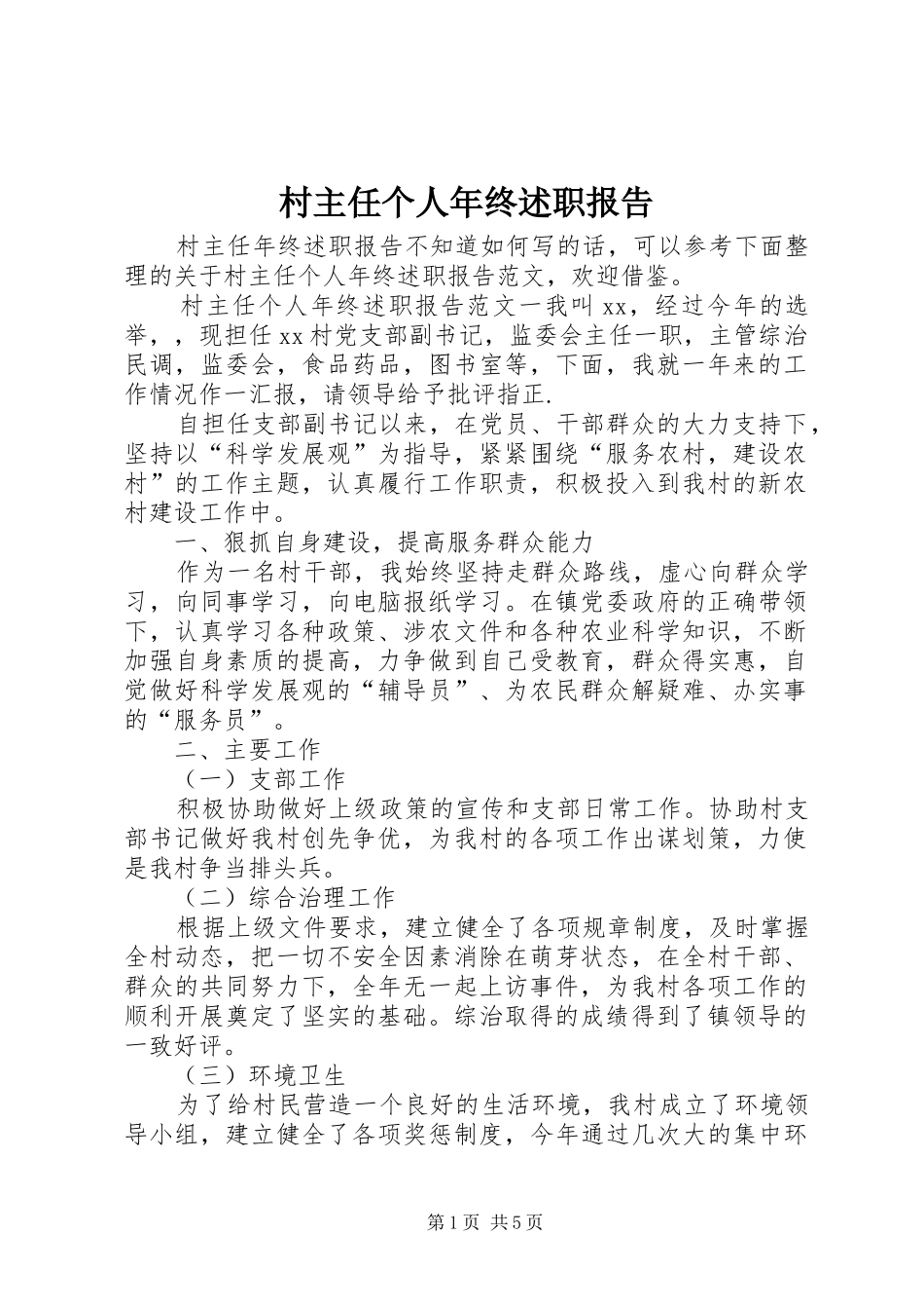 2024年村主任个人年终述职报告_第1页