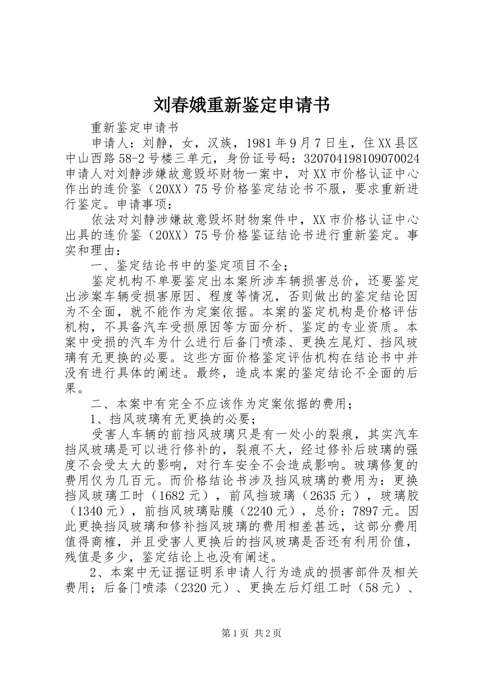 2024年刘春娥重新鉴定申请书_第1页