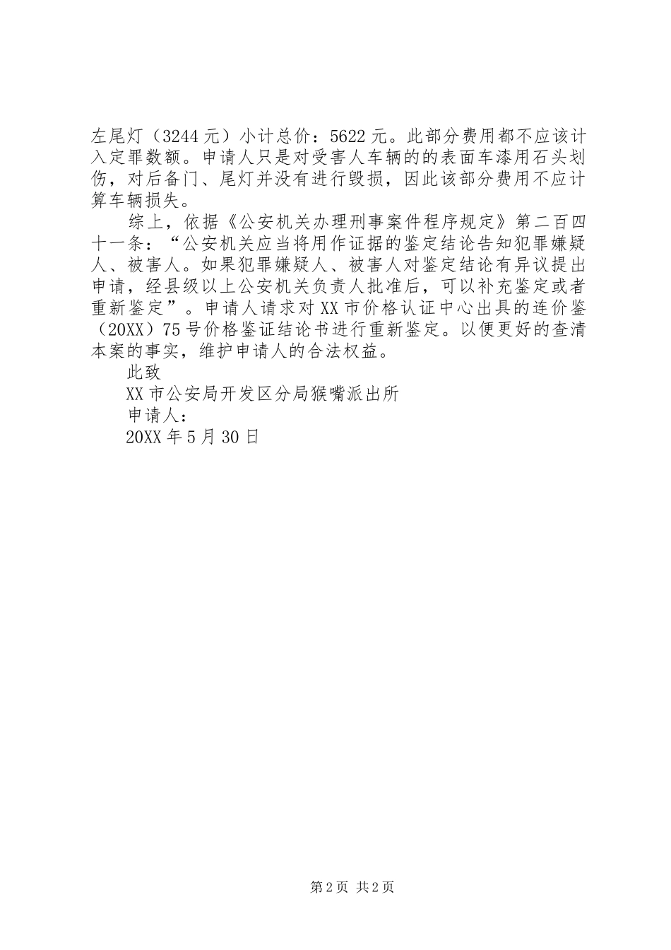 2024年刘春娥重新鉴定申请书_第2页