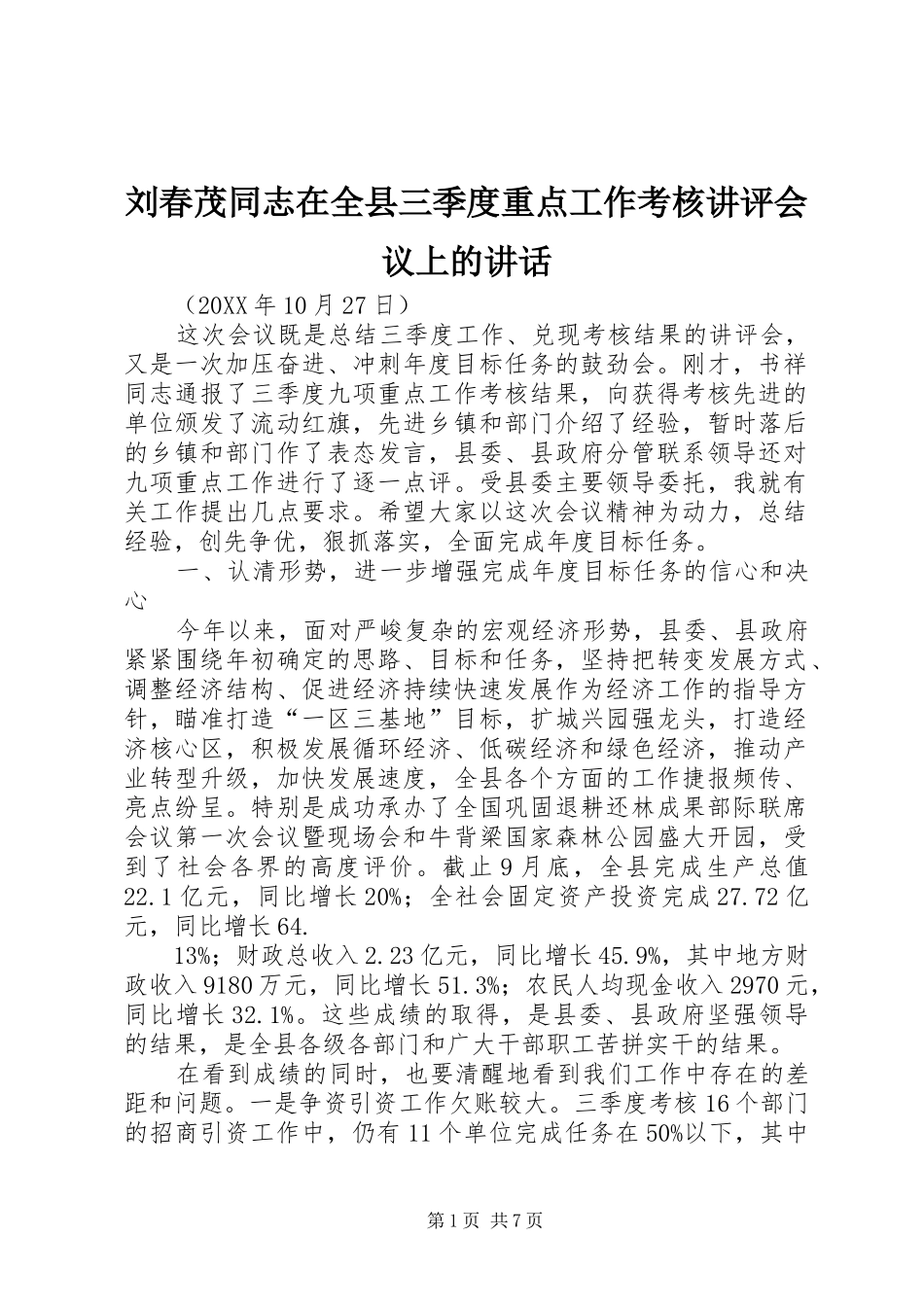 2024年刘春茂同志在全县三季度重点工作考核讲评会议上的致辞_第1页