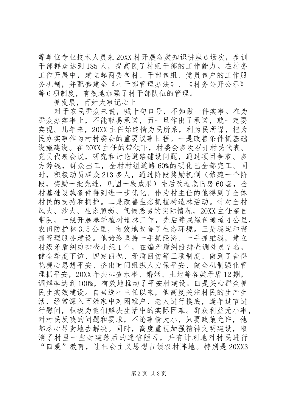 2024年村主任个人事迹材料_第2页