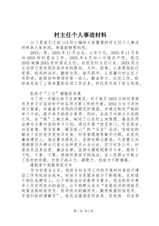 2024年村主任个人事迹材料