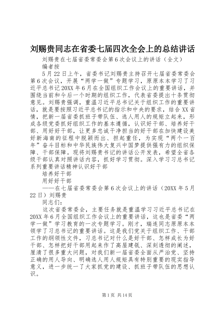 2024年刘赐贵同志在省委七届四次全会上的总结致辞_第1页