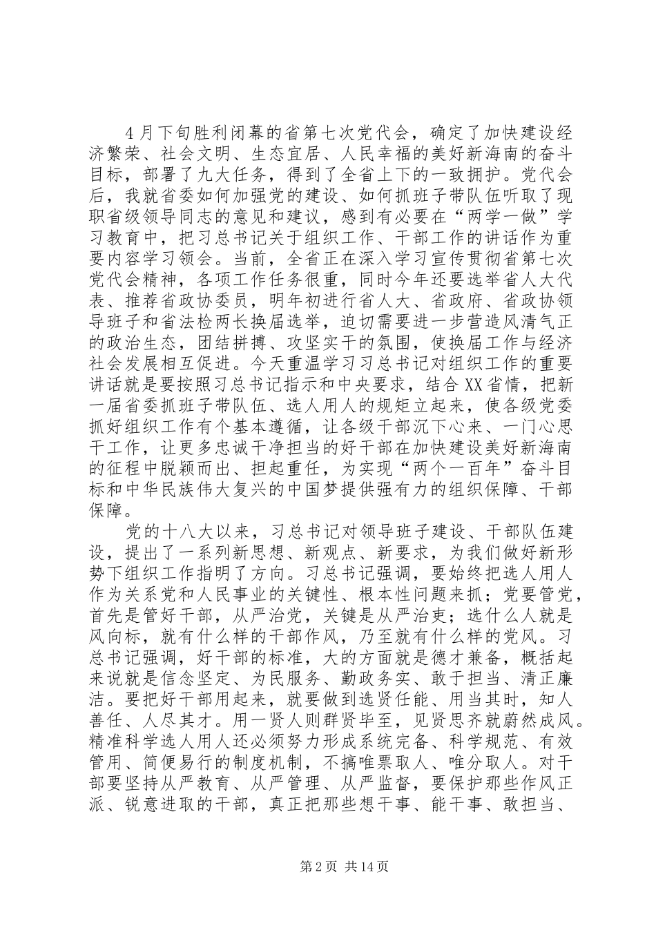 2024年刘赐贵同志在省委七届四次全会上的总结致辞_第2页