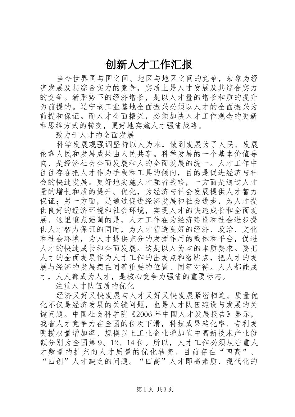 2024年创新人才工作汇报_第1页