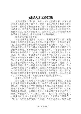 2024年创新人才工作汇报