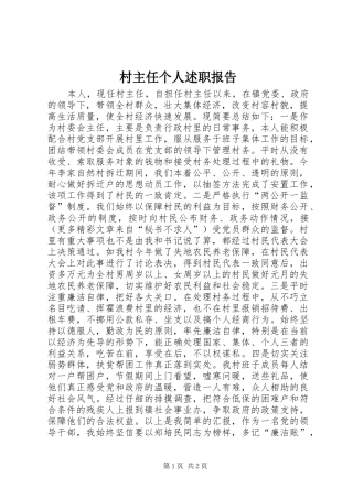 2024年村主任个人述职报告