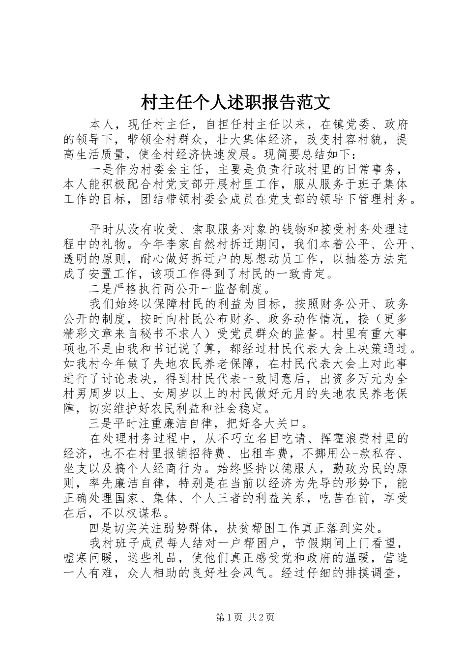 2024年村主任个人述职报告范文_第1页