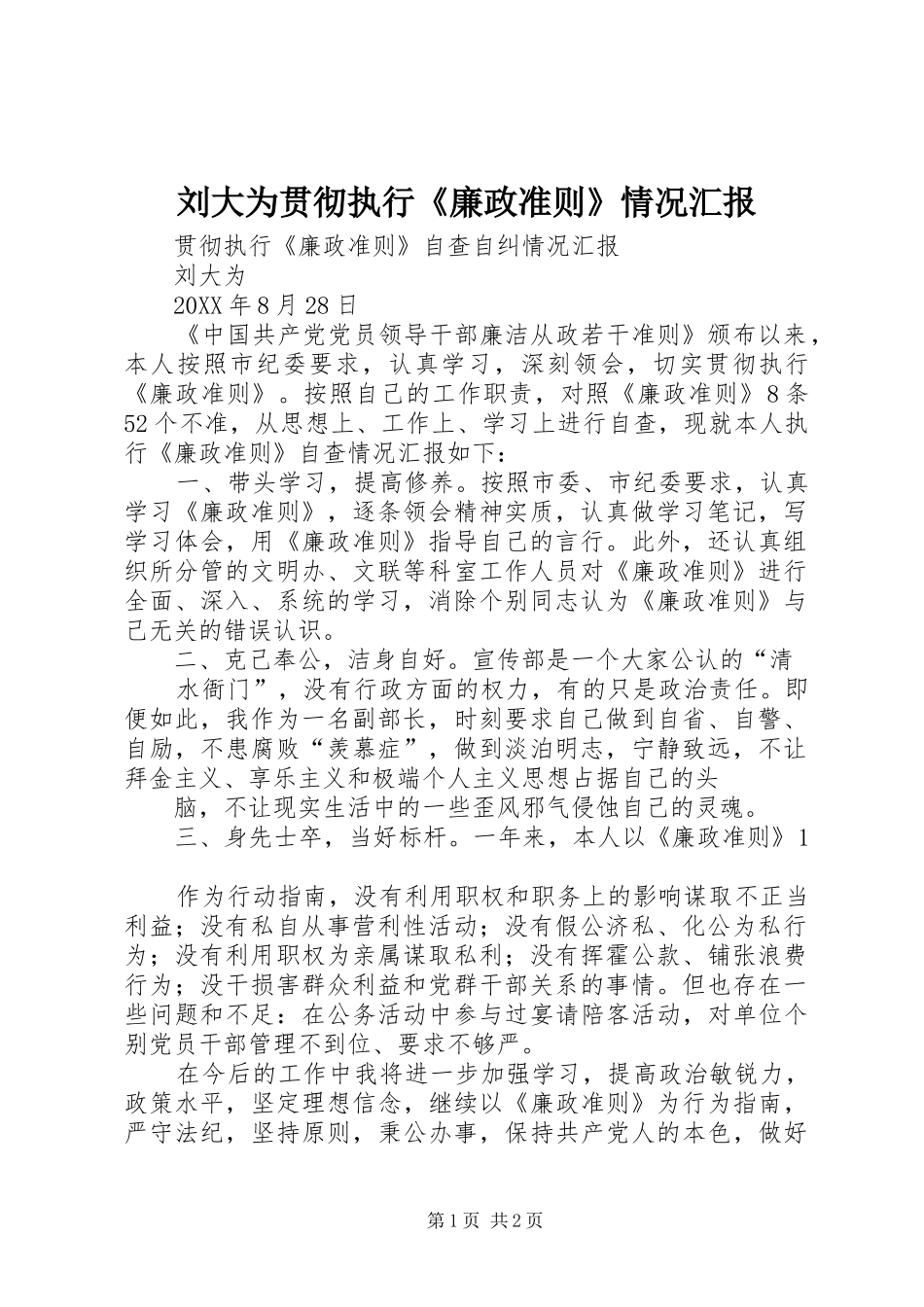 2024年刘大为贯彻执行廉政准则情况汇报_第1页