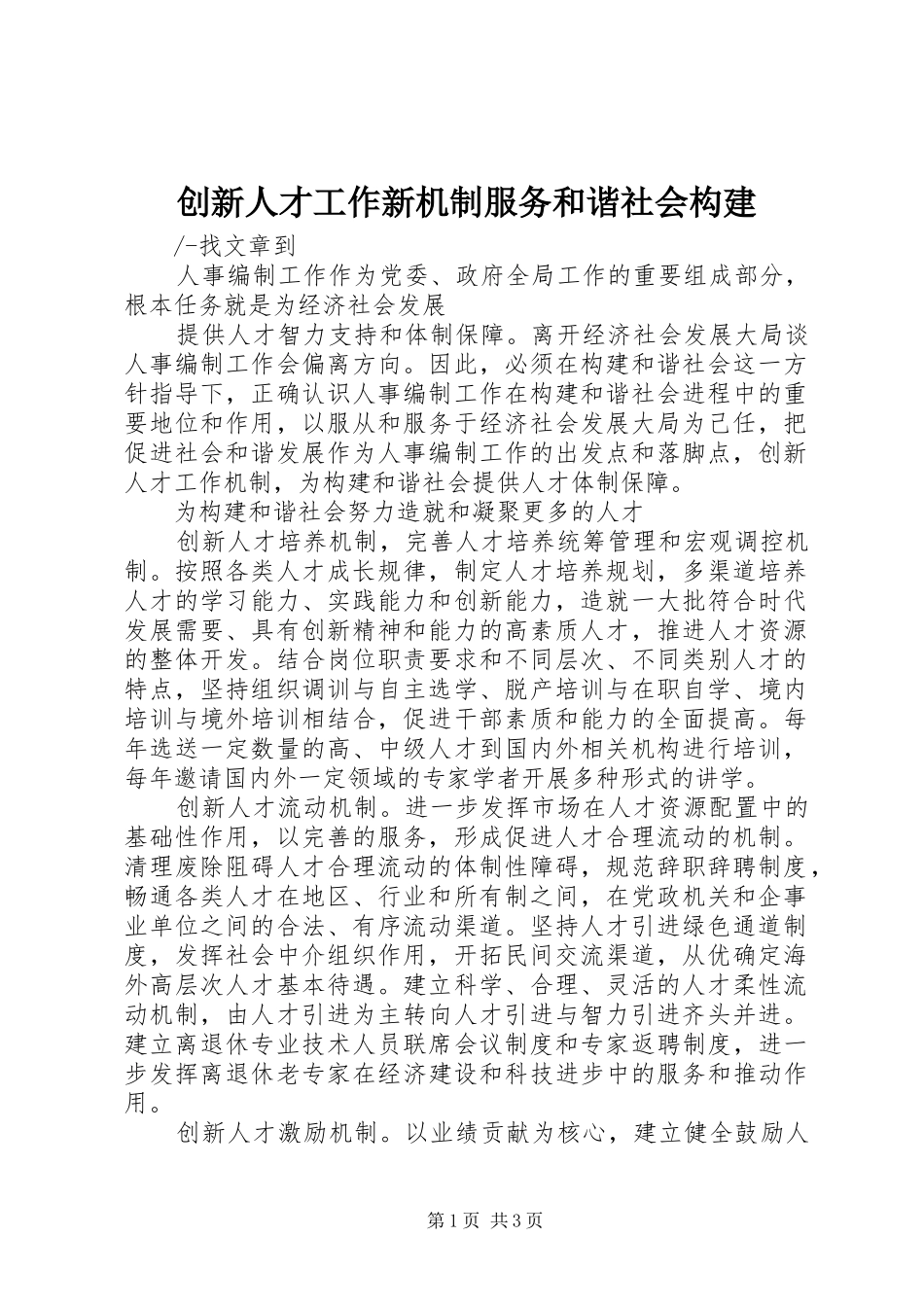 2024年创新人才工作新机制服务和谐社会构建_第1页