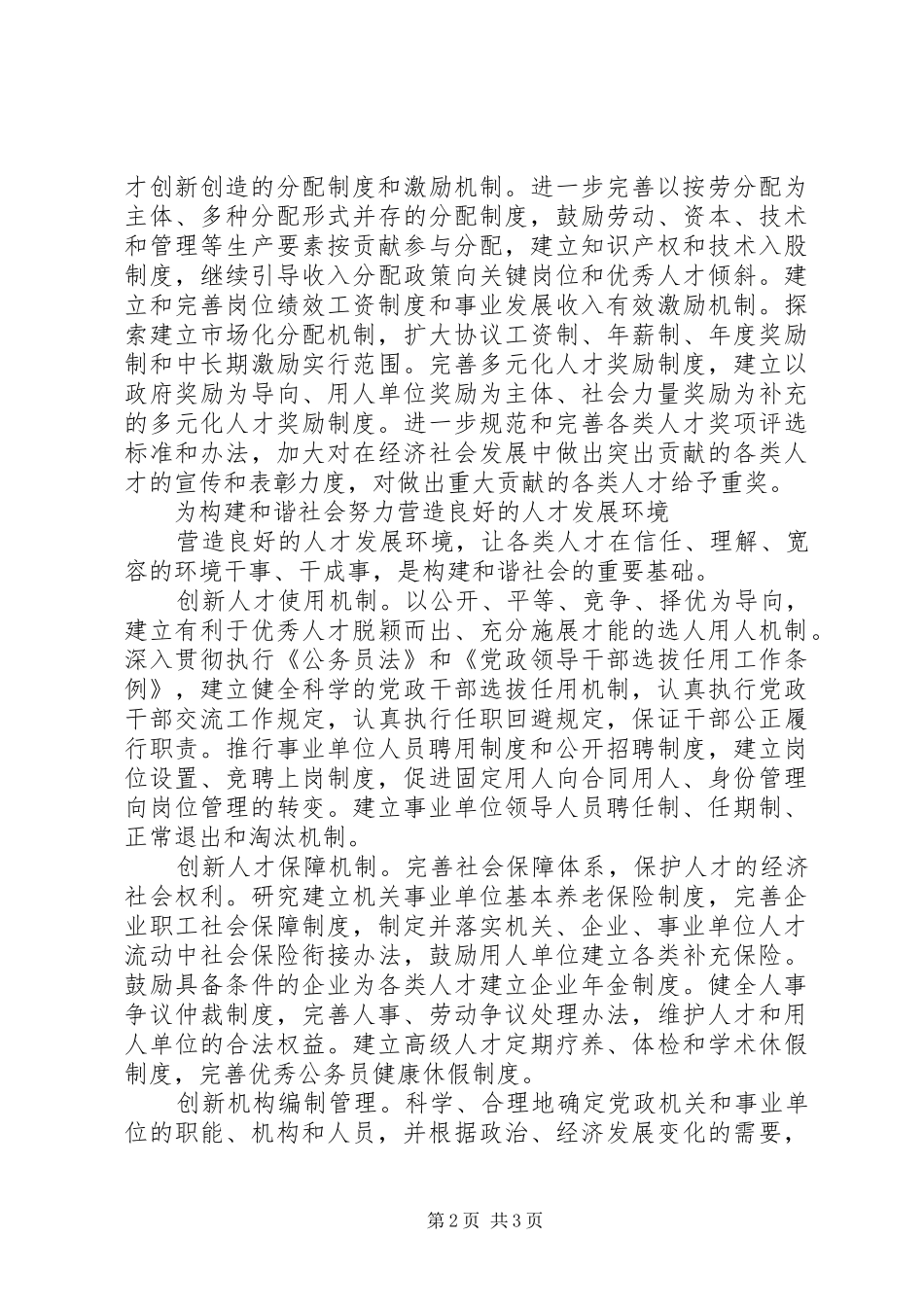 2024年创新人才工作新机制服务和谐社会构建_第2页