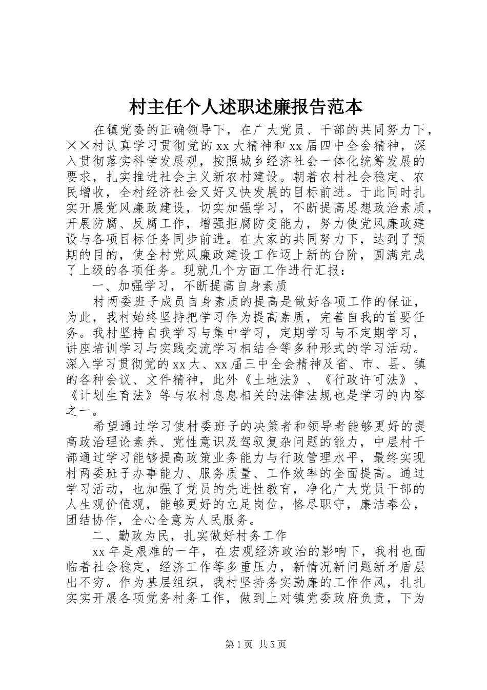 2024年村主任个人述职述廉报告范本_第1页