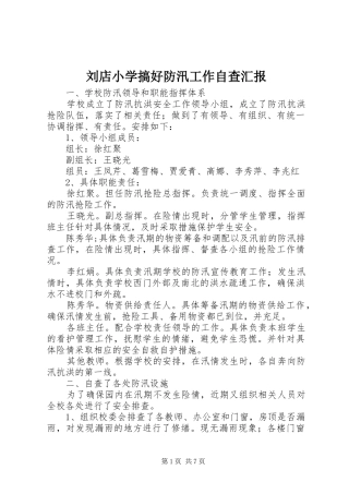 2024年刘店小学搞好防汛工作自查汇报