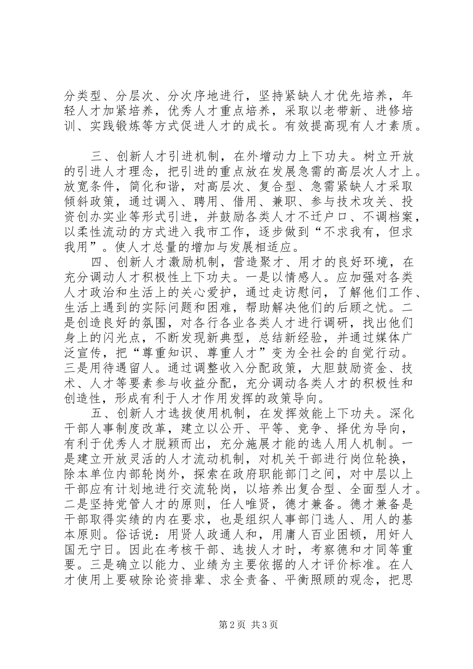 2024年创新人才机制经验交流_第2页
