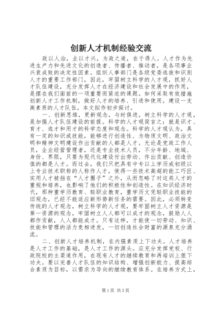 2024年创新人才机制经验交流