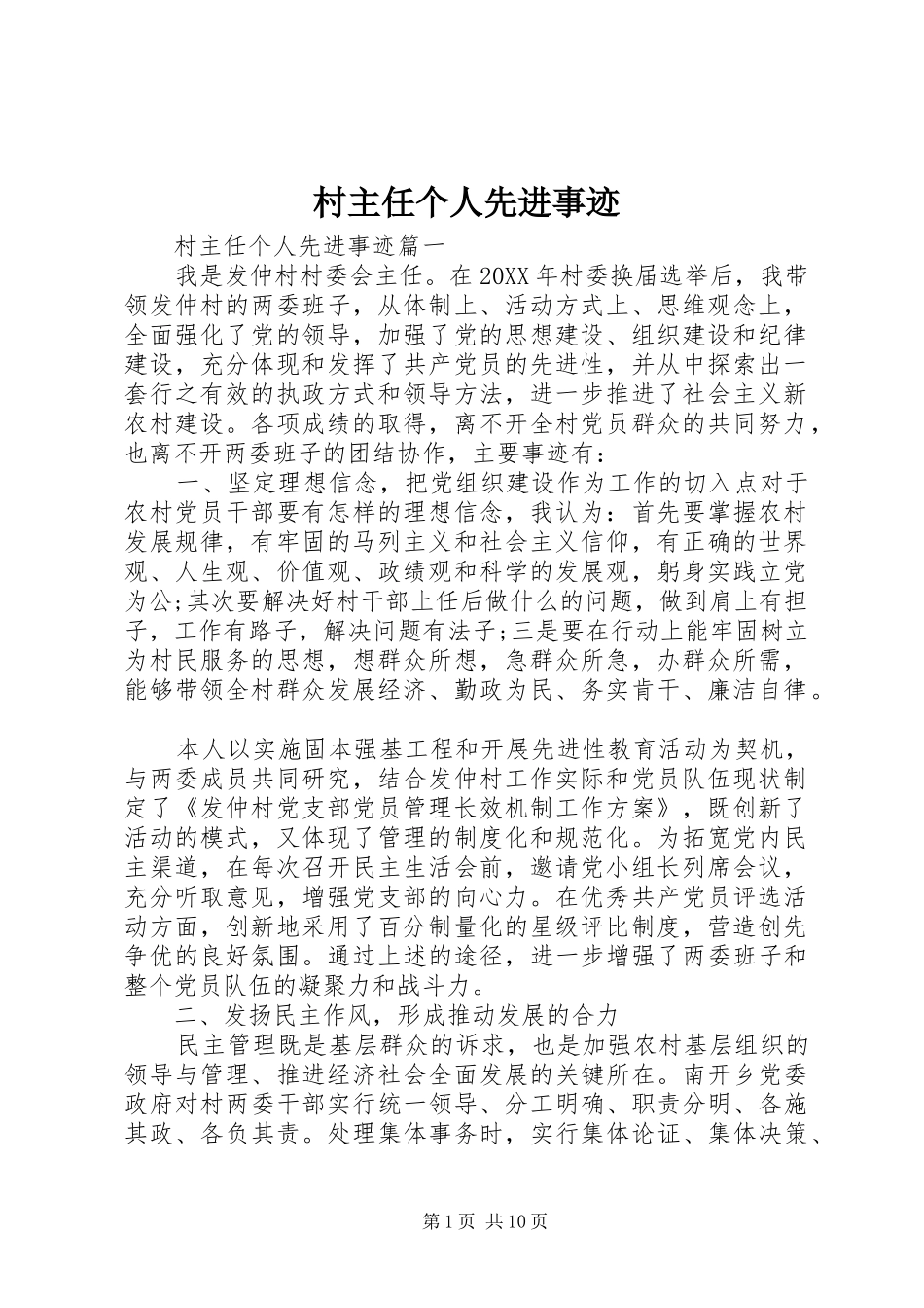 2024年村主任个人先进事迹_第1页