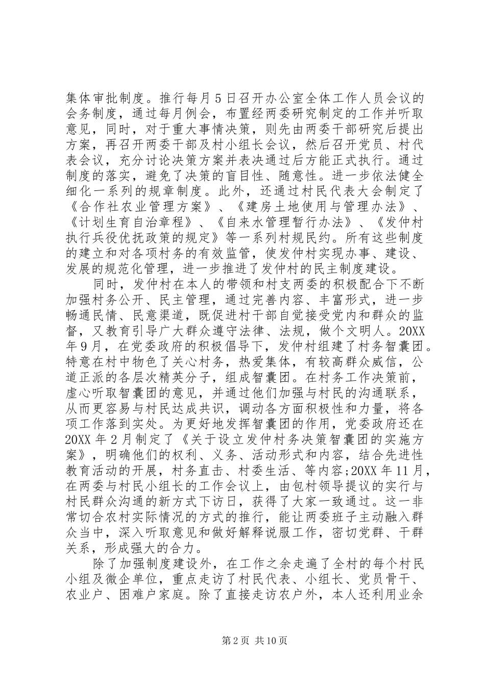 2024年村主任个人先进事迹_第2页