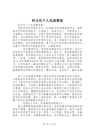 2024年村主任个人先进事迹
