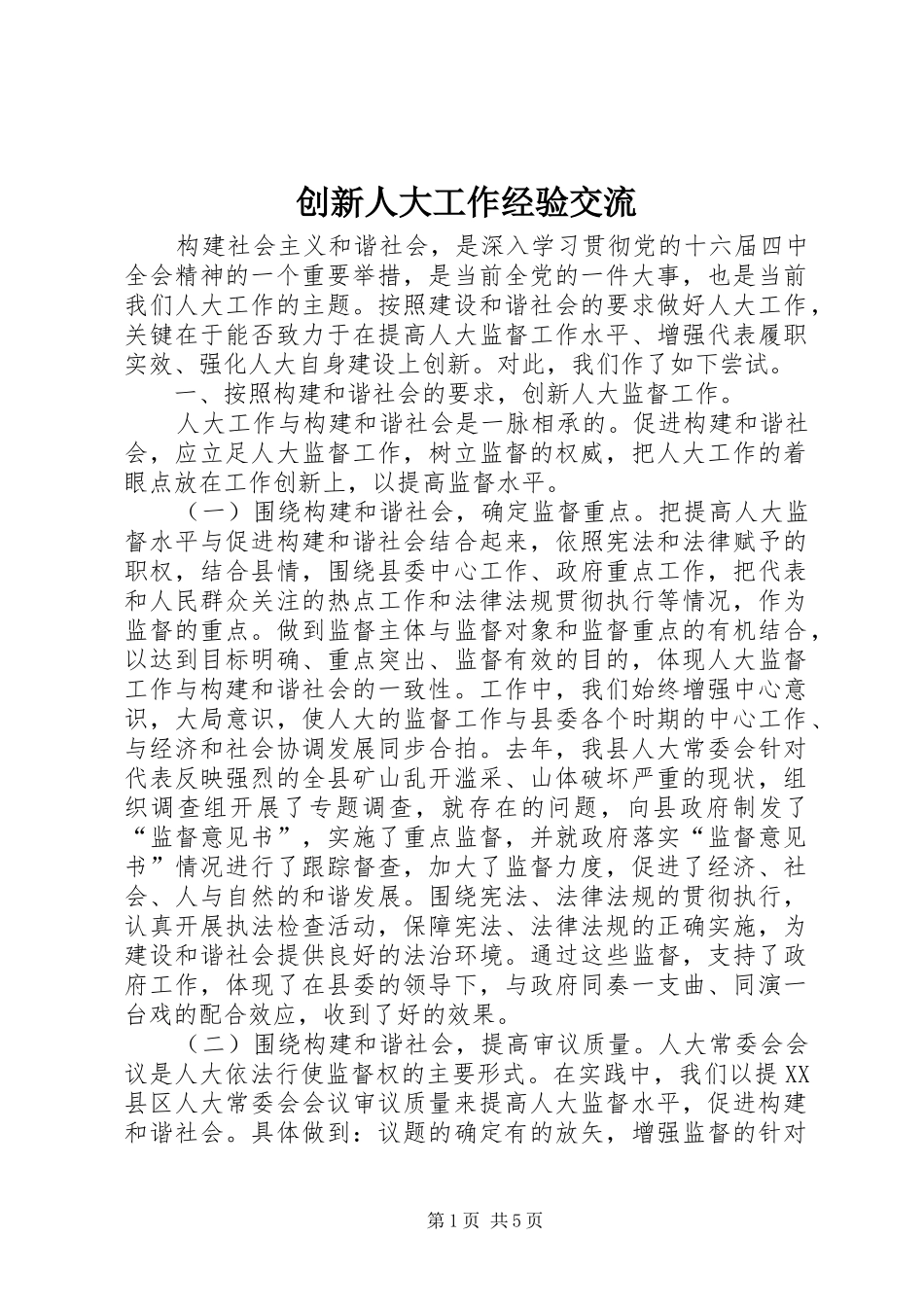 2024年创新人大工作经验交流_第1页