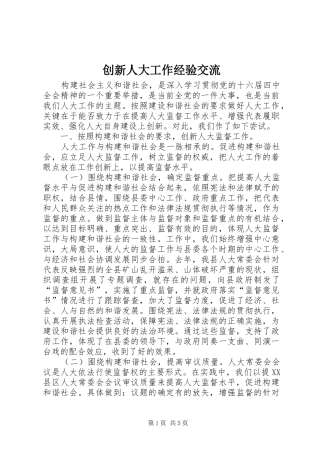 2024年创新人大工作经验交流