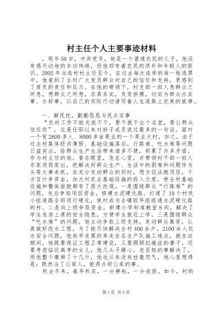 2024年村主任个人主要事迹材料