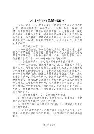 2024年村主任工作承诺书范文