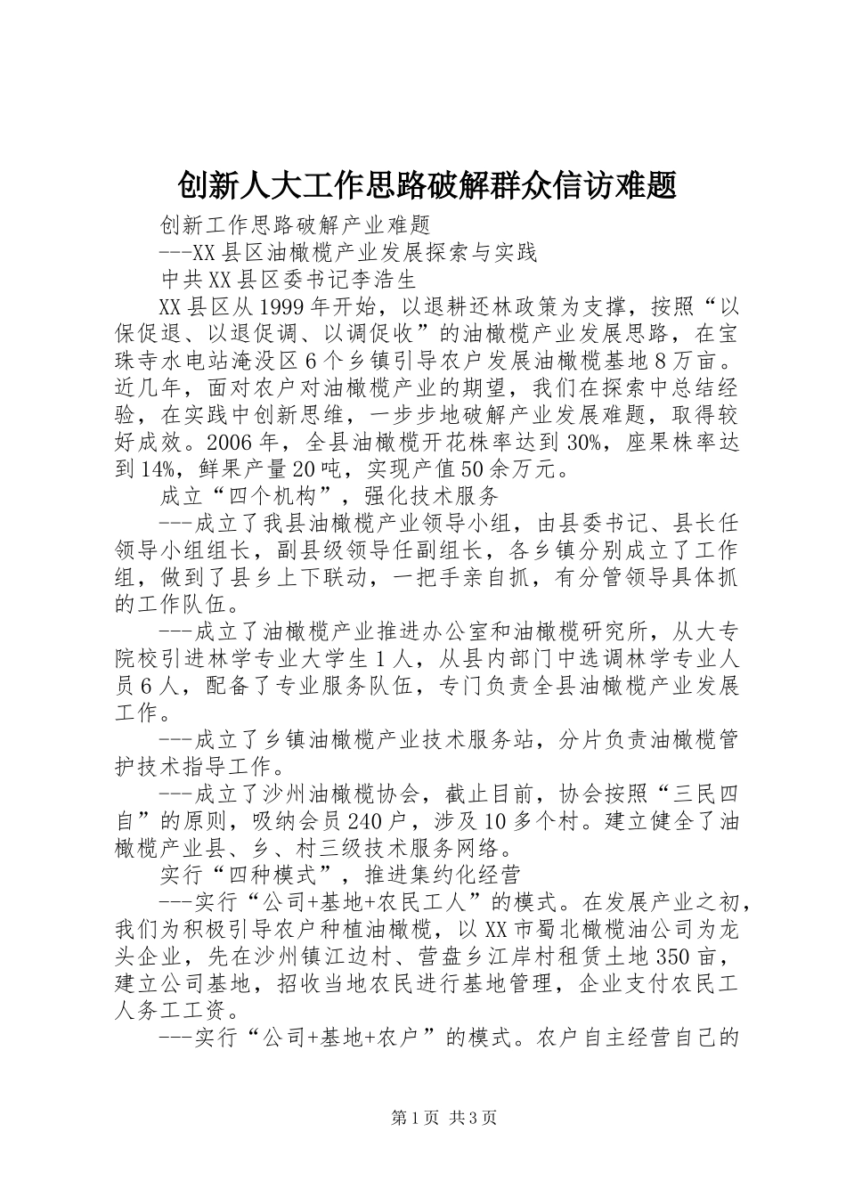 2024年创新人大工作思路破解群众信访难题_第1页