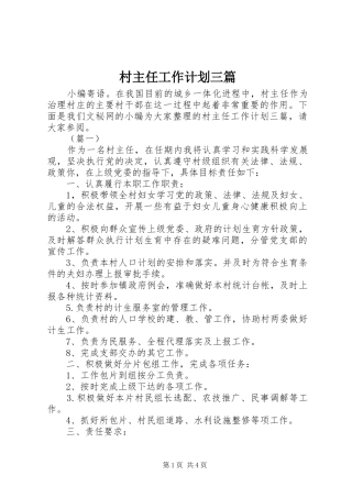 2024年村主任工作计划三篇