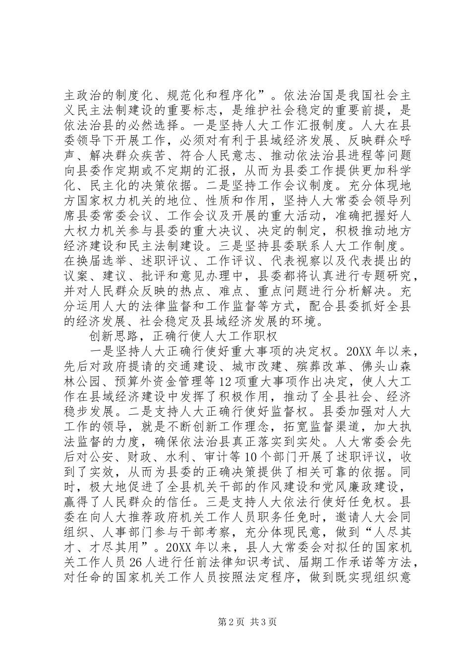 2024年创新人大工作思路推进民主法制建设_第2页