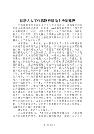 2024年创新人大工作思路推进民主法制建设