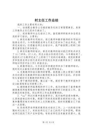 2024年村主任工作总结