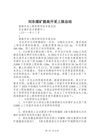 2024年刘东煤矿提高开采上限总结