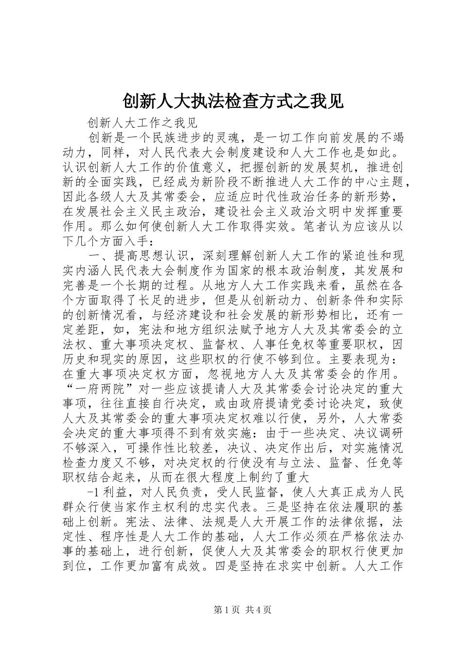 2024年创新人大执法检查方式之我见_第1页