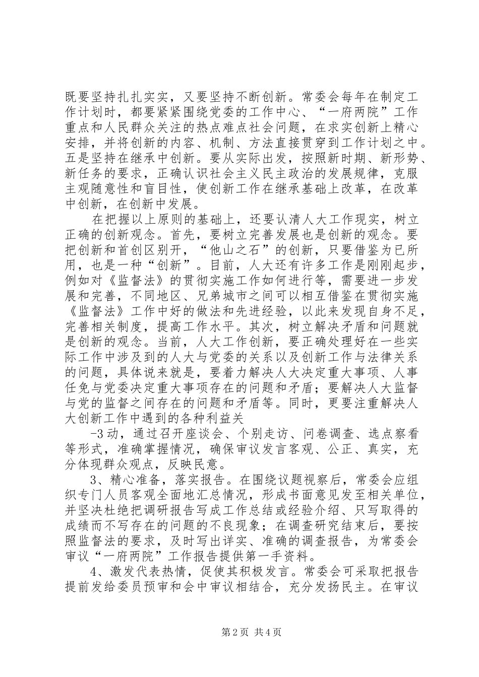 2024年创新人大执法检查方式之我见_第2页