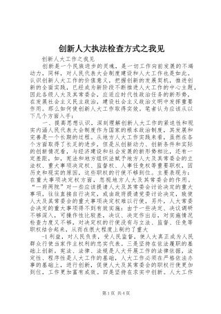 2024年创新人大执法检查方式之我见