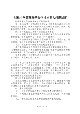 2024年刘杜中学领导班子集体讨论重大问题制度