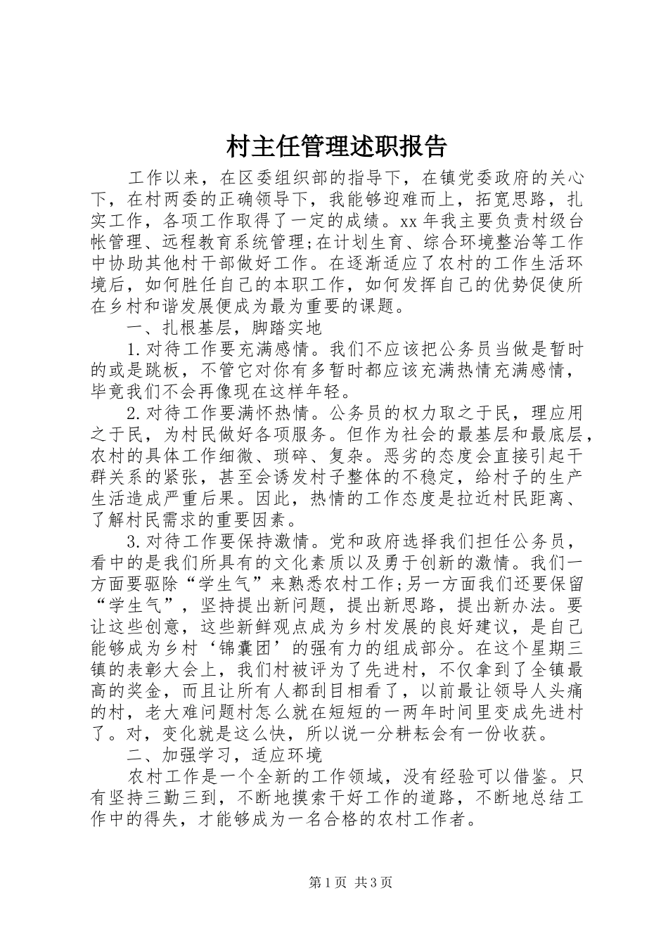 2024年村主任管理述职报告_第1页